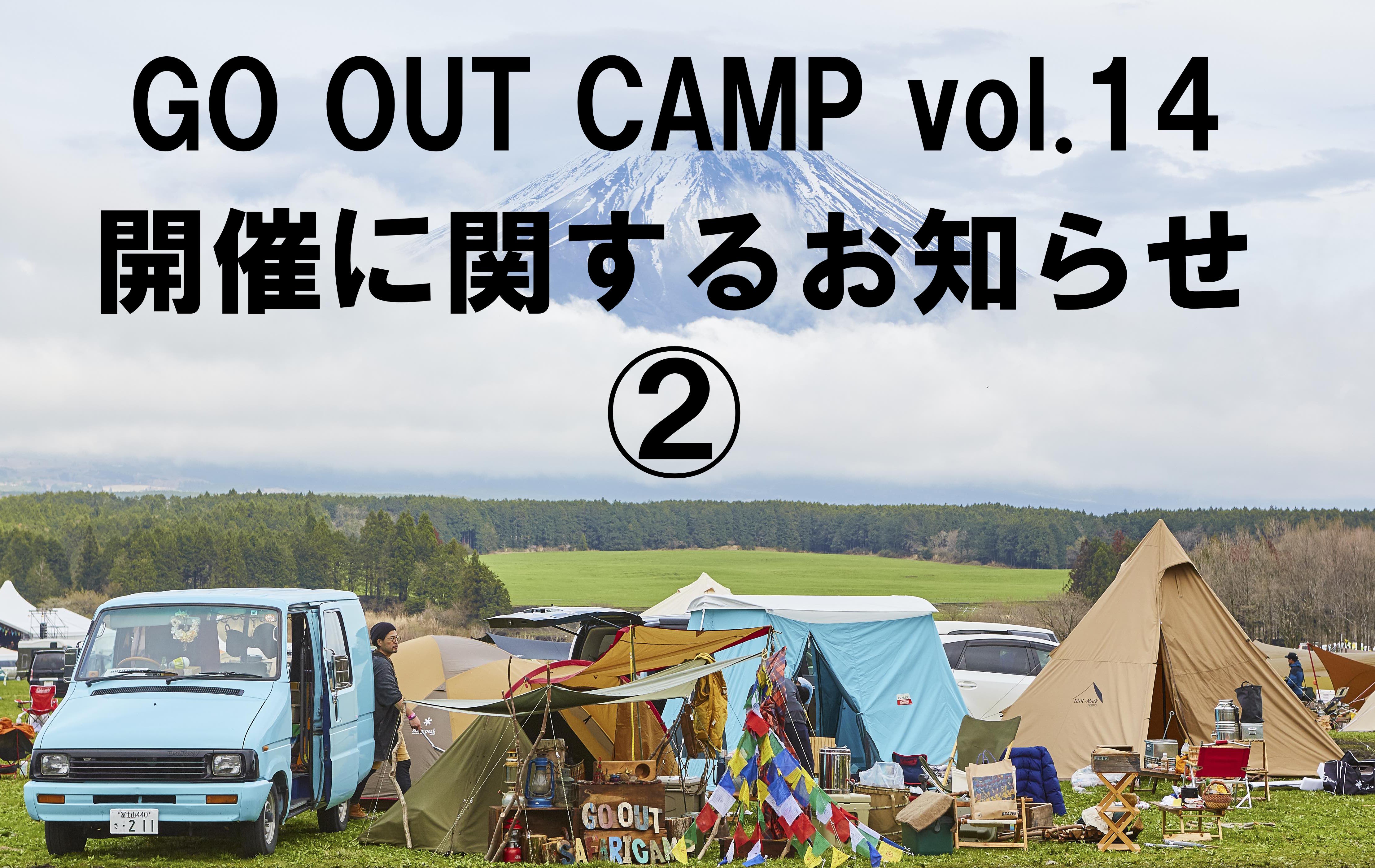 GO OUT CAMP vol.14 開催｜NEWS GO OUT CAMP Vol14 OFFICIAL WEB SITE